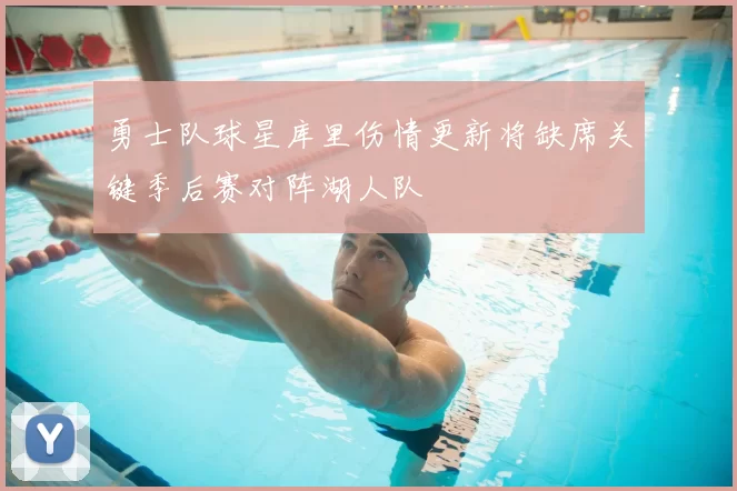 勇士队球星库里伤情更新将缺席关键季后赛对阵湖人队