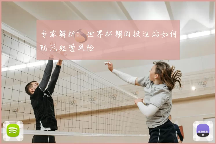 专家解析:世界杯期间投注站如何防范经营风险