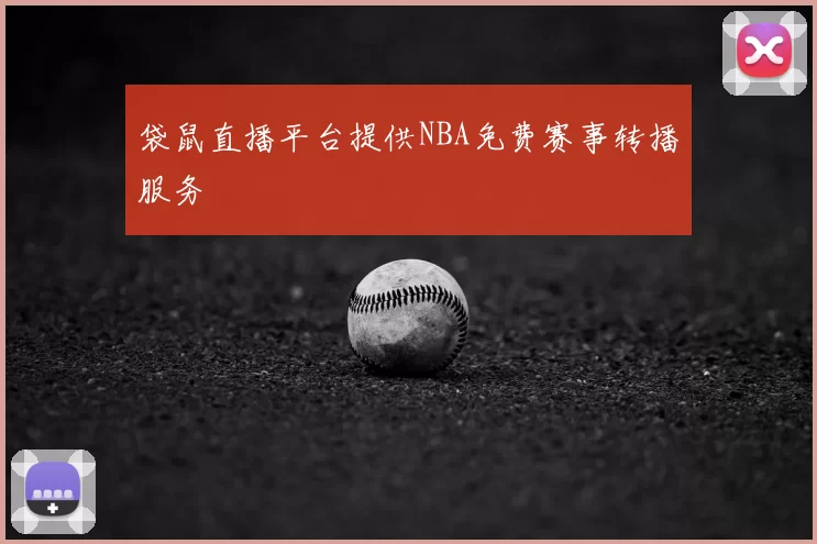 袋鼠直播平台提供NBA免费赛事转播服务