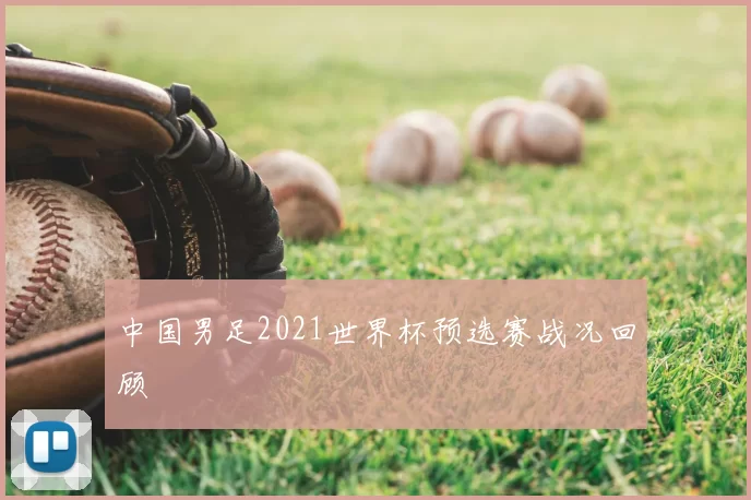 中国男足2021世界杯预选赛战况回顾