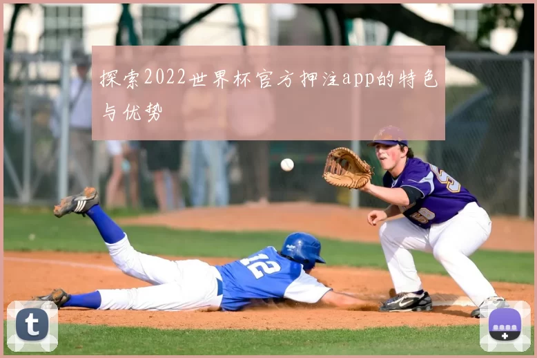 探索2022世界杯官方押注app的特色与优势