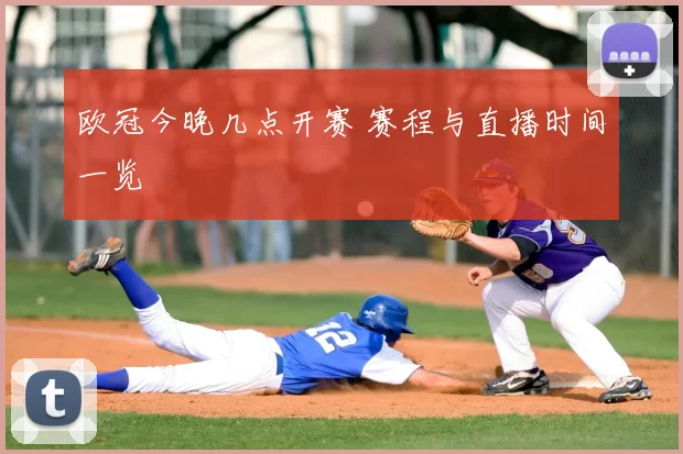 欧冠今晚几点开赛 赛程与直播时间一览