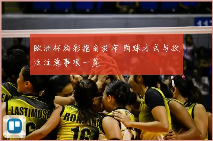 欧洲杯购彩指南发布 购球方式与投注注意事项一览