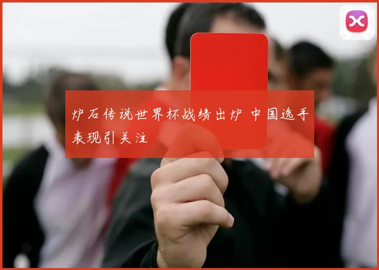 炉石传说世界杯战绩出炉 中国选手表现引关注