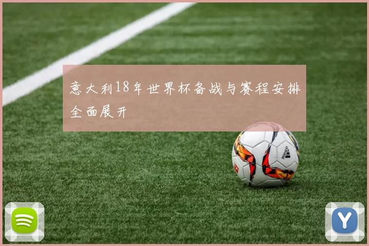 意大利18年世界杯备战与赛程安排全面展开