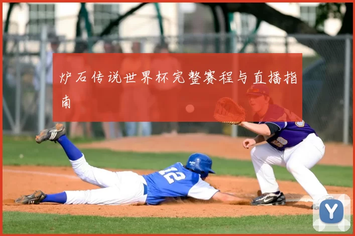 炉石传说世界杯完整赛程与直播指南