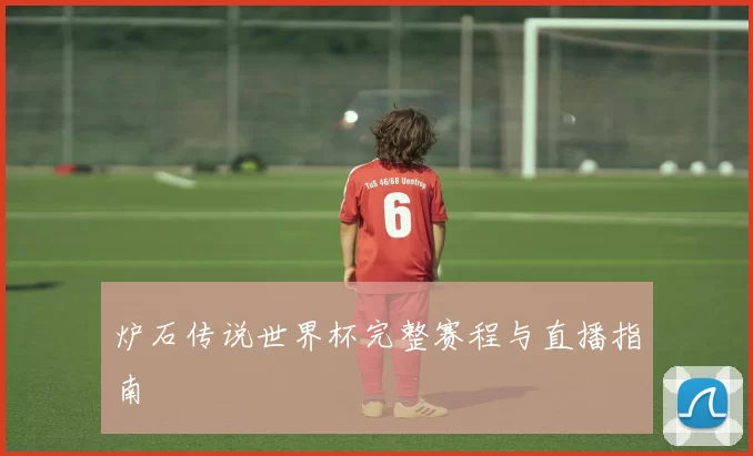 炉石传说世界杯完整赛程与直播指南