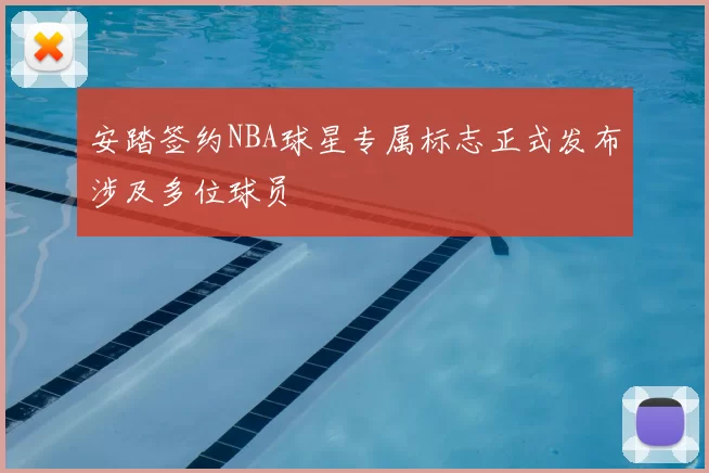 安踏签约NBA球星专属标志正式发布涉及多位球员