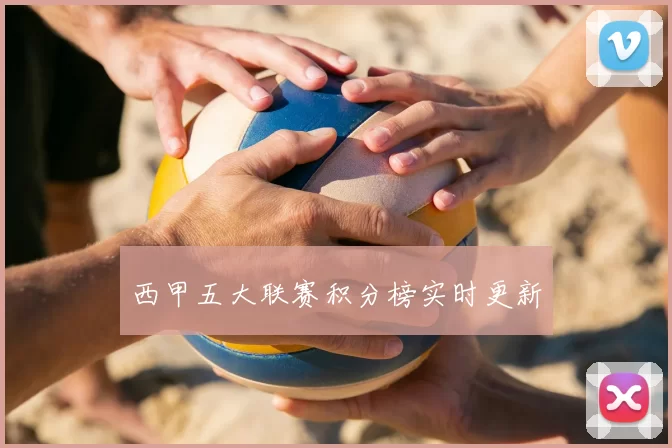 西甲五大联赛积分榜实时更新