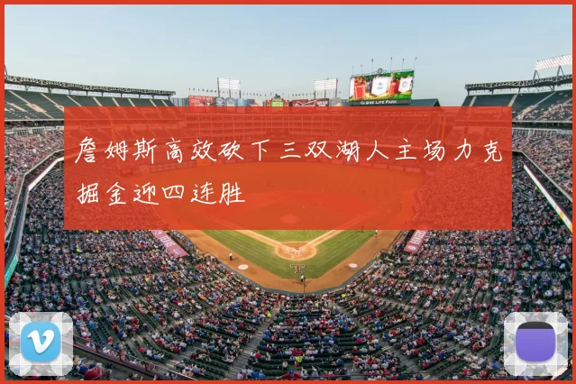詹姆斯高效砍下三双湖人主场力克掘金迎四连胜