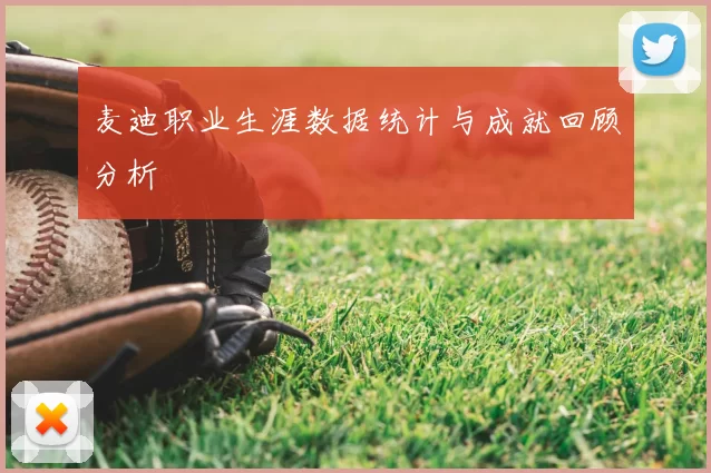 麦迪职业生涯数据统计与成就回顾分析