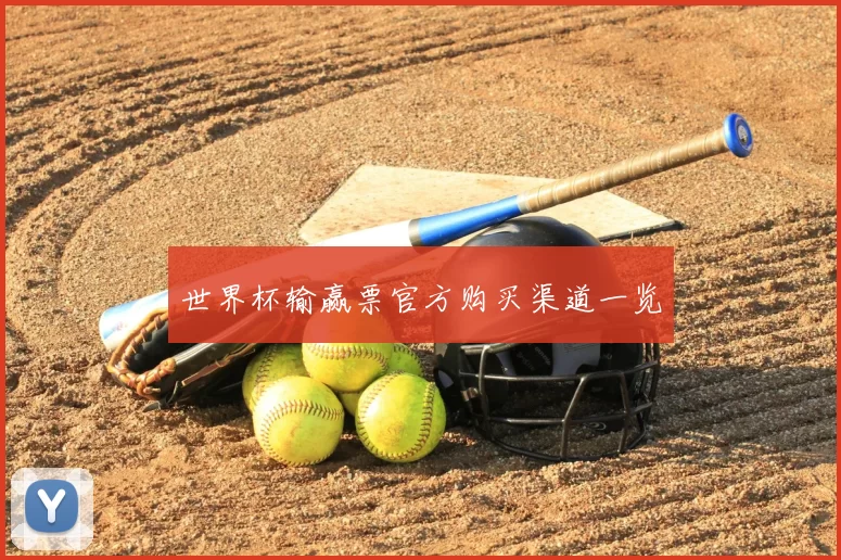 世界杯输赢票官方购买渠道一览