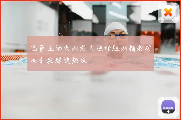 巴萨主场失利尤文逆转胜利精彩对决引发球迷热议