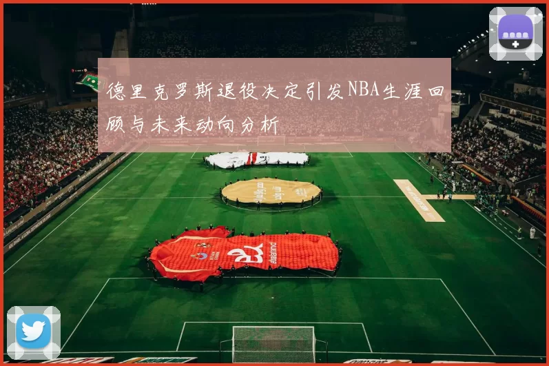德里克罗斯退役决定引发NBA生涯回顾与未来动向分析