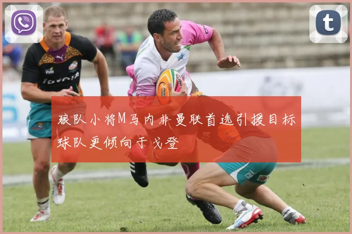 狼队小将M马内非曼联首选引援目标球队更倾向于戈登
