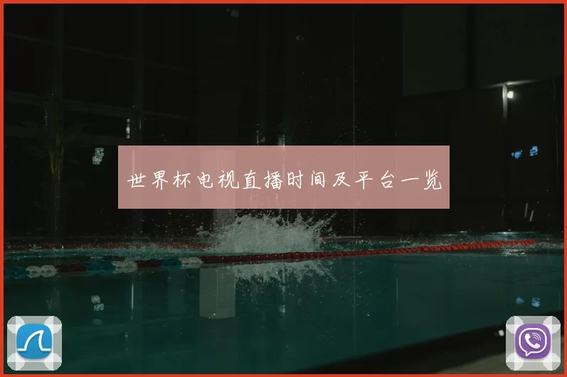 世界杯电视直播时间及平台一览