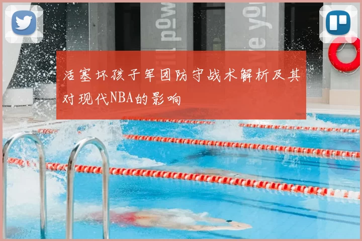 活塞坏孩子军团防守战术解析及其对现代NBA的影响