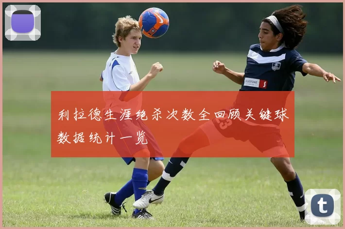 利拉德生涯绝杀次数全回顾关键球数据统计一览