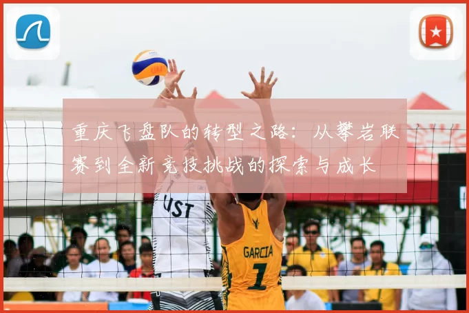 重庆飞盘队的转型之路:从攀岩联赛到全新竞技挑战的探索与成长