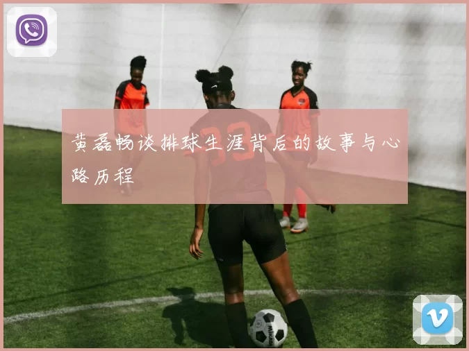 黄磊畅谈排球生涯背后的故事与心路历程