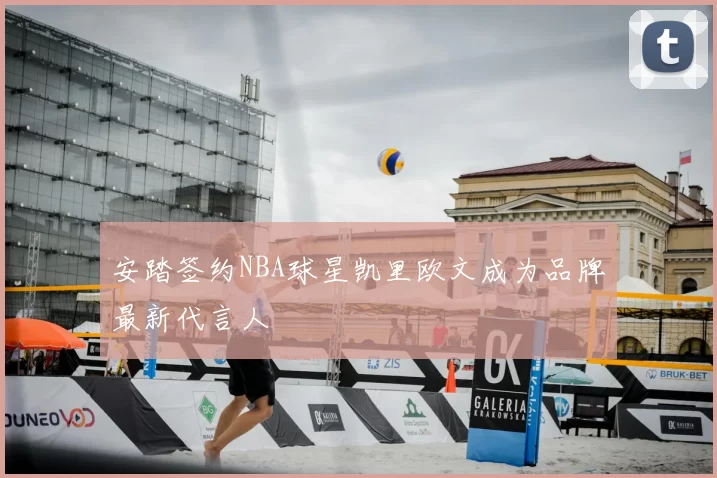 安踏签约NBA球星凯里欧文成为品牌最新代言人
