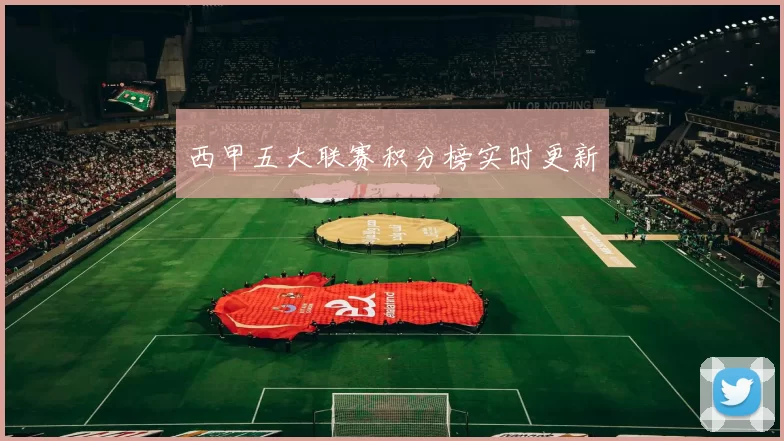西甲五大联赛积分榜实时更新