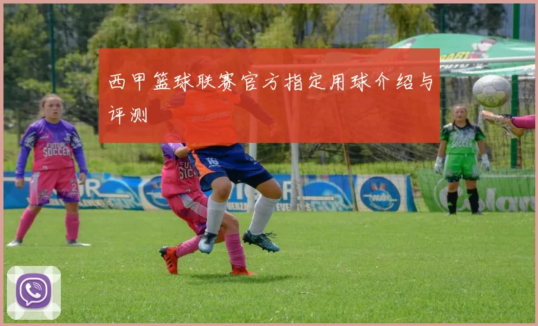 西甲篮球联赛官方指定用球介绍与评测