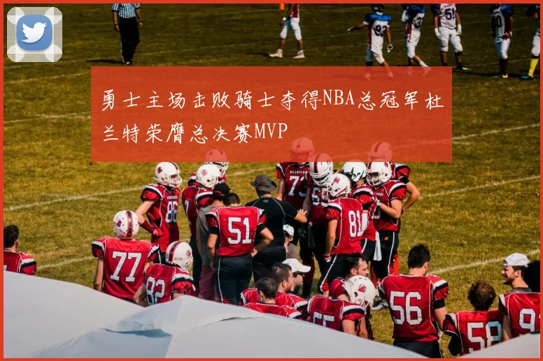勇士主场击败骑士夺得NBA总冠军杜兰特荣膺总决赛MVP