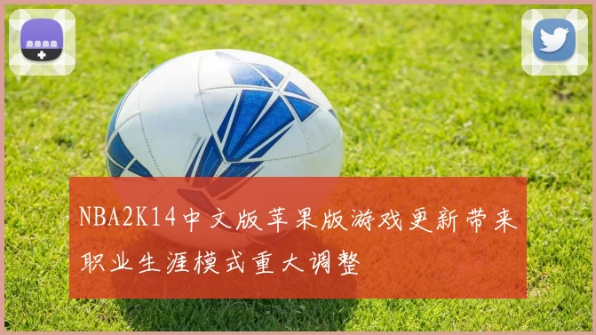 NBA2K14中文版苹果版游戏更新带来职业生涯模式重大调整