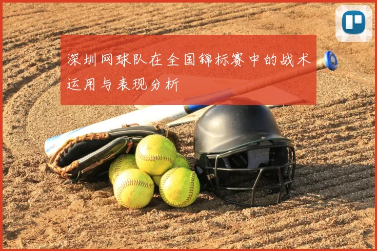 深圳网球队在全国锦标赛中的战术运用与表现分析