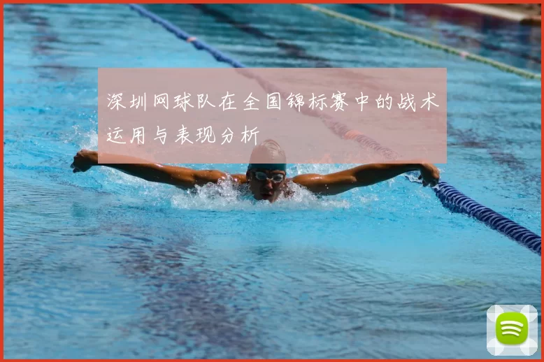 深圳网球队在全国锦标赛中的战术运用与表现分析