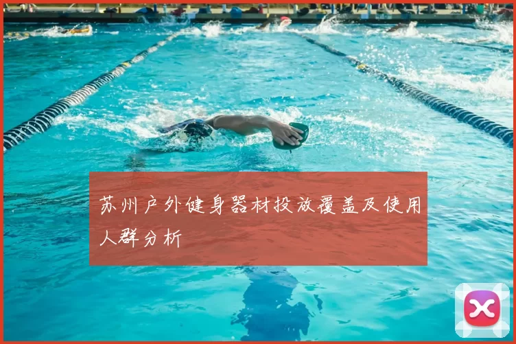 苏州户外健身器材投放覆盖及使用人群分析