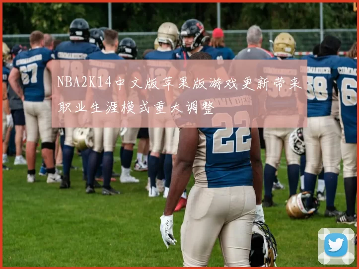 NBA2K14中文版苹果版游戏更新带来职业生涯模式重大调整