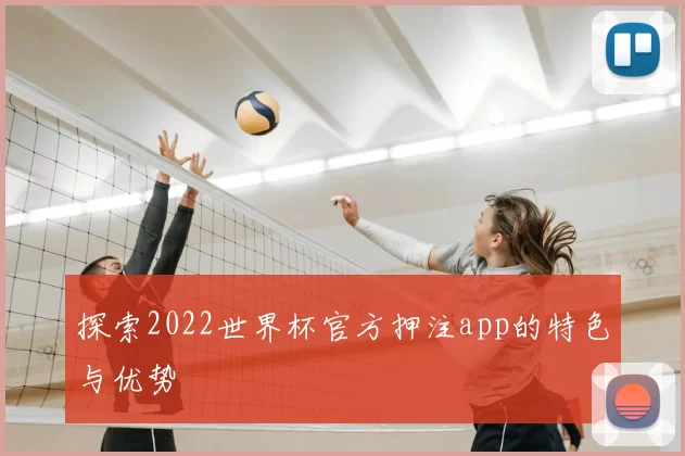 探索2022世界杯官方押注app的特色与优势