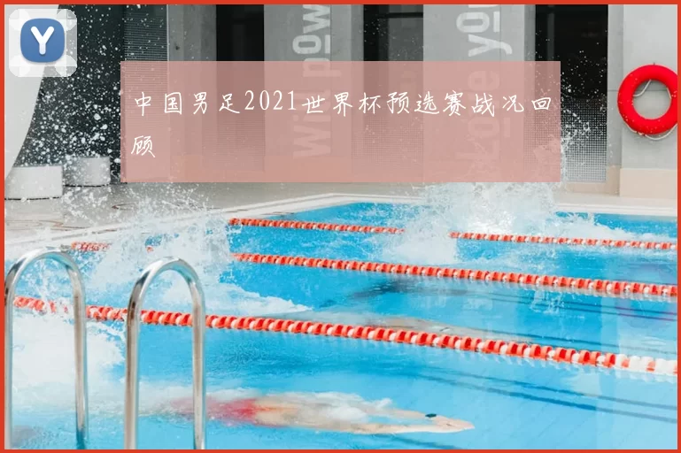 中国男足2021世界杯预选赛战况回顾