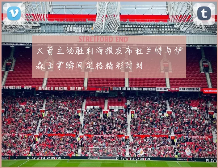 火箭主场胜利海报发布杜兰特与伊森击掌瞬间定格精彩时刻