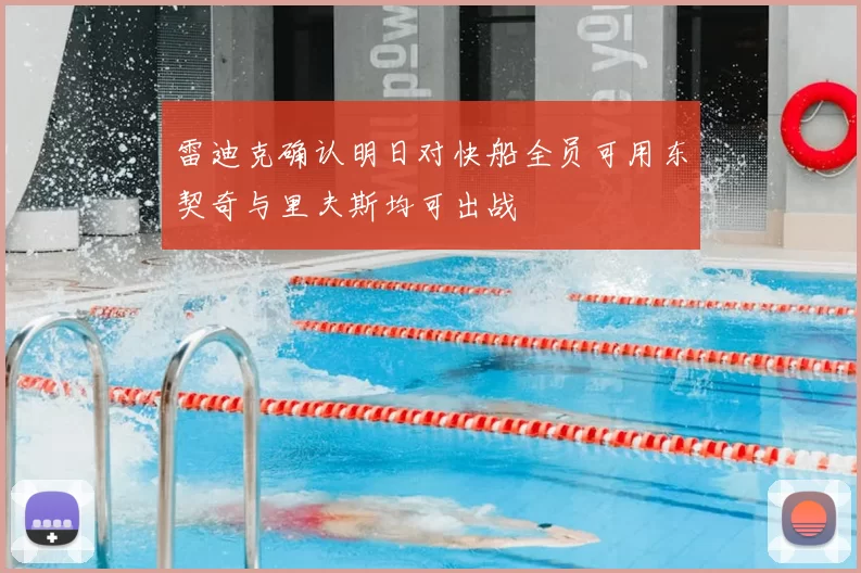 雷迪克确认明日对快船全员可用东契奇与里夫斯均可出战
