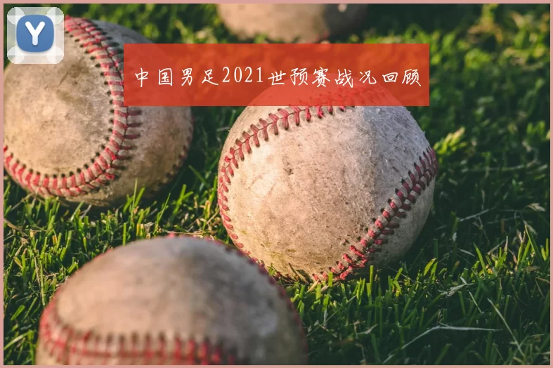 中国男足2021世预赛战况回顾