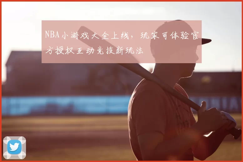 NBA小游戏大全上线,玩家可体验官方授权互动竞技新玩法