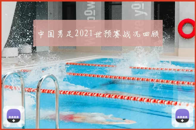 中国男足2021世预赛战况回顾