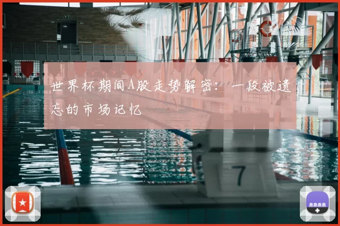世界杯期间A股走势解密:一段被遗忘的市场记忆