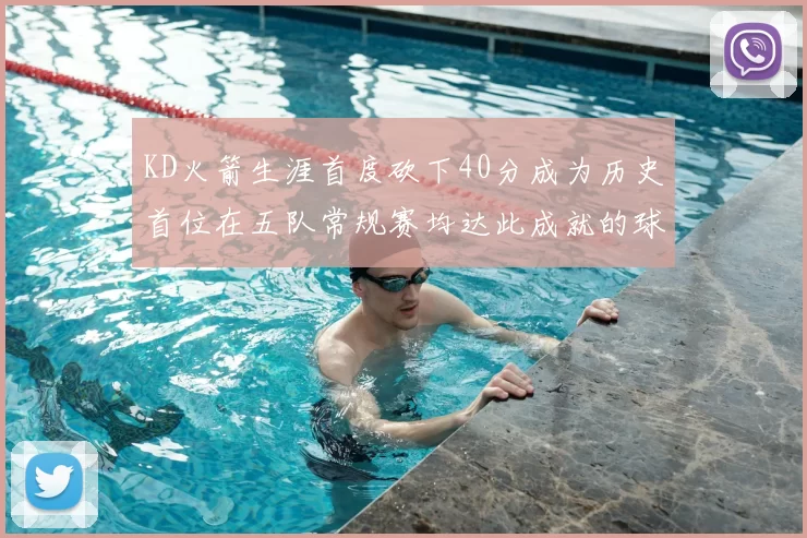 KD火箭生涯首度砍下40分成为历史首位在五队常规赛均达此成就的球员