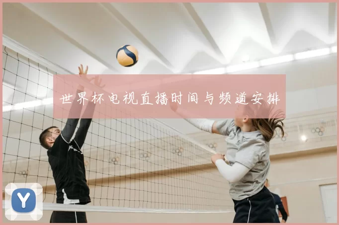 世界杯电视直播时间与频道安排