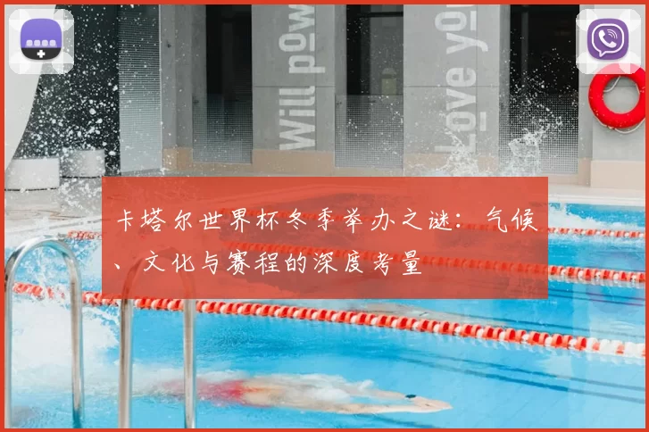 卡塔尔世界杯冬季举办之谜:气候、文化与赛程的深度考量
