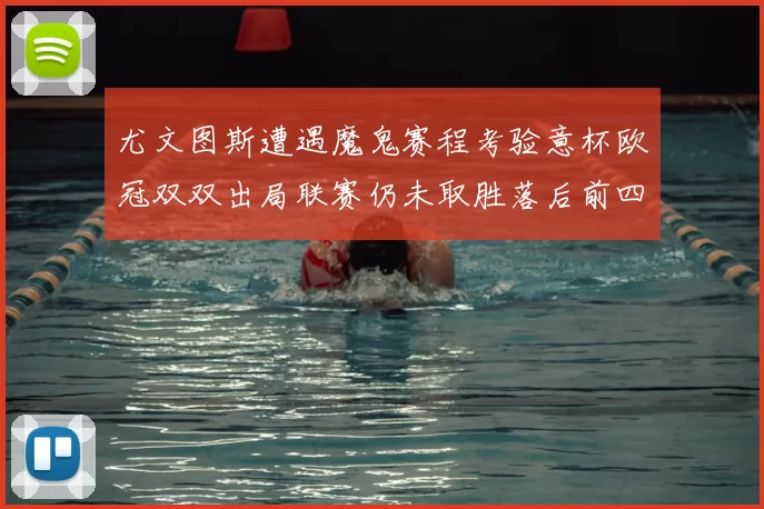 尤文图斯遭遇魔鬼赛程考验意杯欧冠双双出局联赛仍未取胜落后前四四分