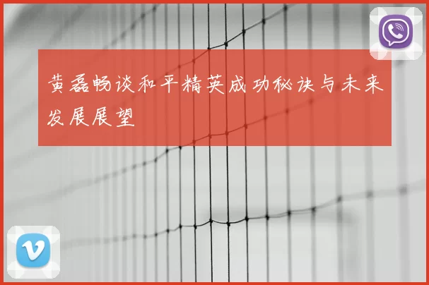 黄磊畅谈和平精英成功秘诀与未来发展展望