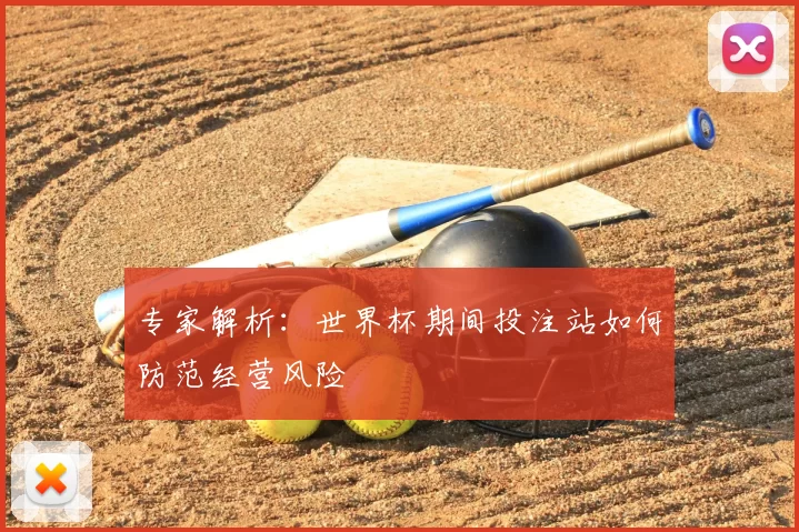 专家解析:世界杯期间投注站如何防范经营风险