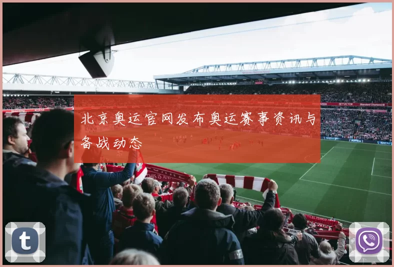 北京奥运官网发布奥运赛事资讯与备战动态
