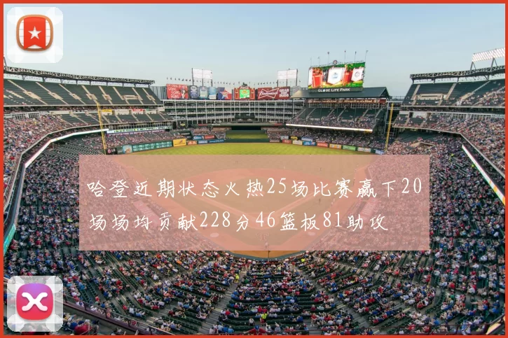 哈登近期状态火热25场比赛赢下20场场均贡献228分46篮板81助攻