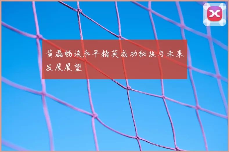 黄磊畅谈和平精英成功秘诀与未来发展展望